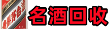 牡丹区聚财名酒回收店